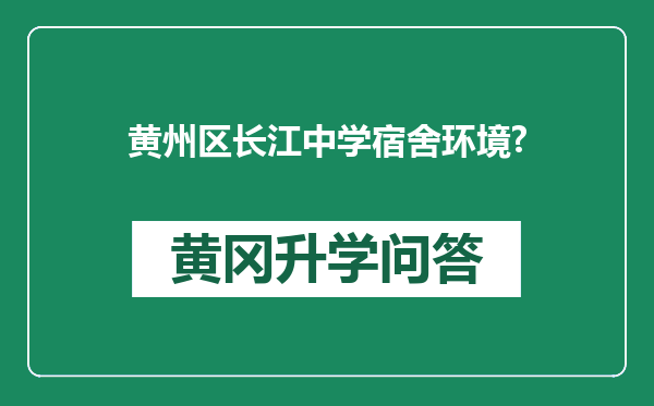 黄州区长江中学宿舍环境?
