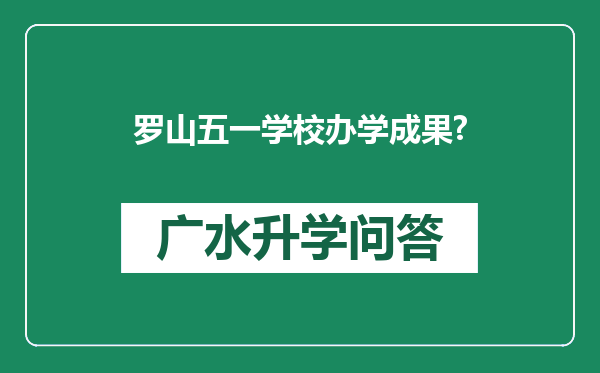 罗山五一学校办学成果?