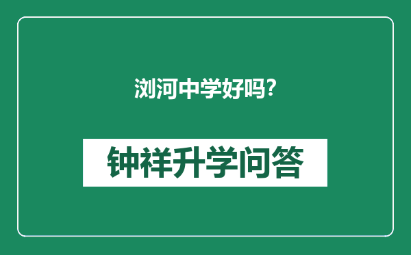 浏河中学好吗？