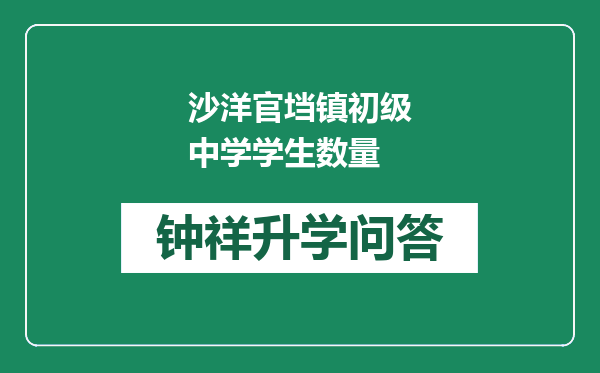 沙洋官垱镇初级中学学生数量