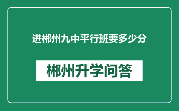 进郴州九中平行班要多少分