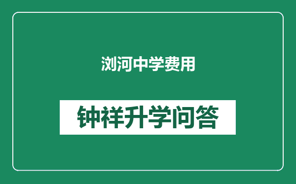 浏河中学费用