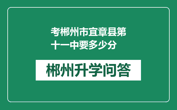 考郴州市宜章县第十一中要多少分