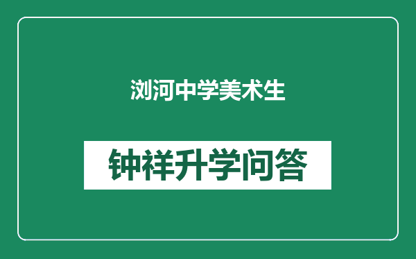 浏河中学美术生