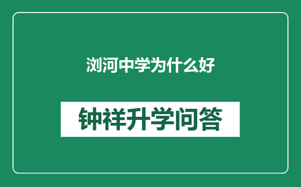 浏河中学为什么好