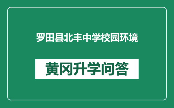 罗田县北丰中学校园环境