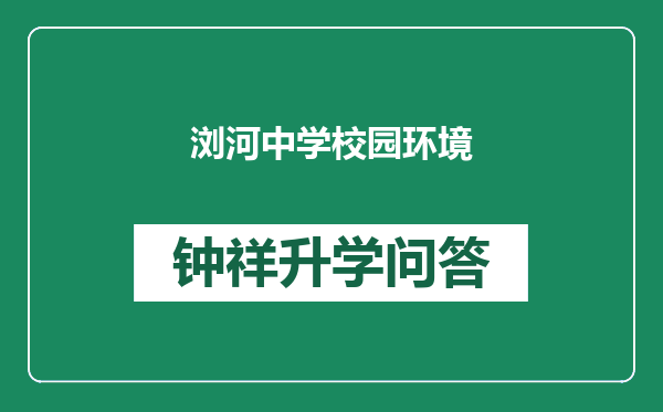 浏河中学校园环境