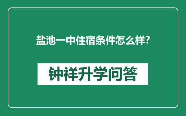 盐池一中住宿条件怎么样？