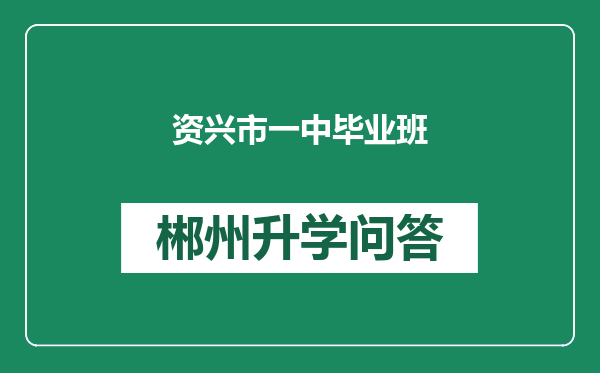 资兴市一中毕业班