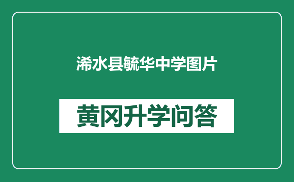 浠水县毓华中学图片