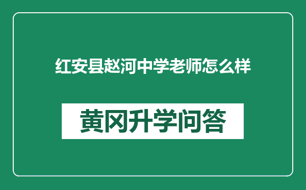 红安县赵河中学老师怎么样