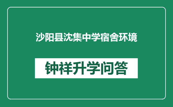 沙阳县沈集中学宿舍环境