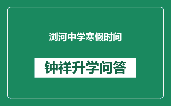 浏河中学寒假时间