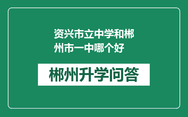 资兴市立中学和郴州市一中哪个好