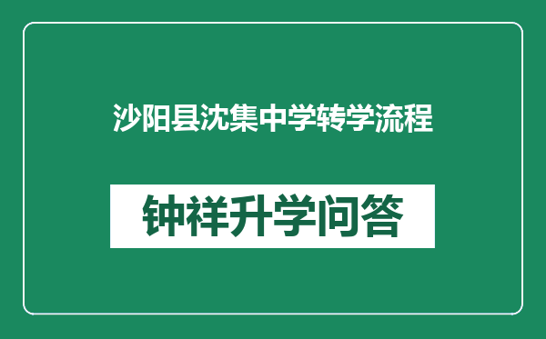 沙阳县沈集中学转学流程