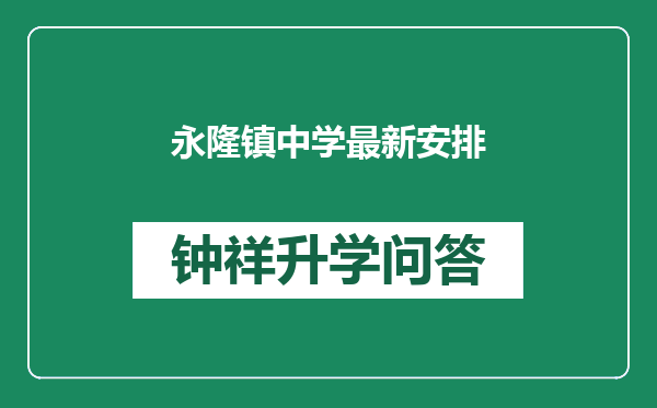 永隆镇中学最新安排
