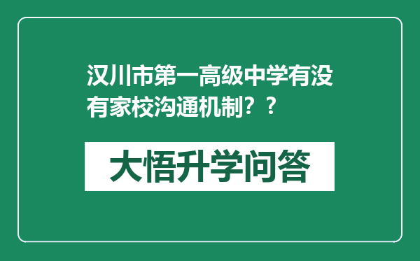 汉川市第一高级中学有没有家校沟通机制？?
