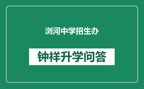 浏河中学招生办
