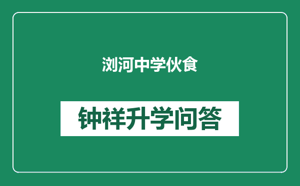 浏河中学伙食