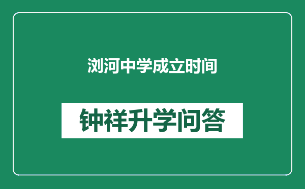 浏河中学成立时间