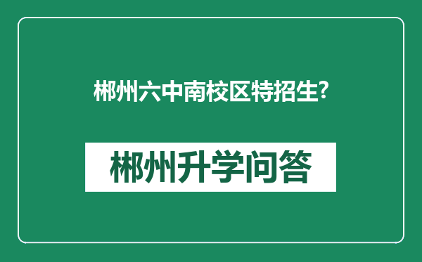 郴州六中南校区特招生?