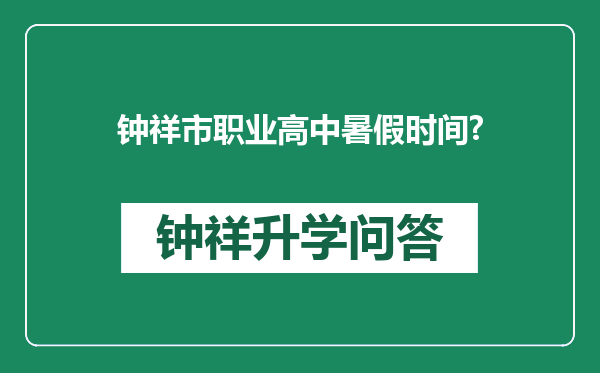 钟祥市职业高中暑假时间?