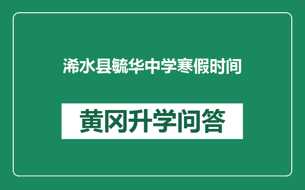浠水县毓华中学寒假时间