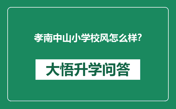 孝南中山小学校风怎么样？