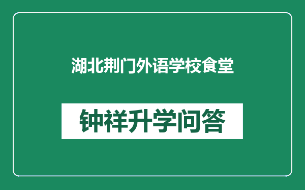 湖北荆门外语学校食堂