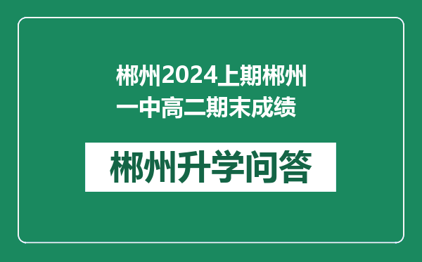郴州2024上期郴州一中高二期末成绩