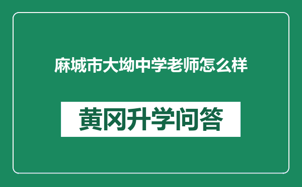麻城市大坳中学老师怎么样