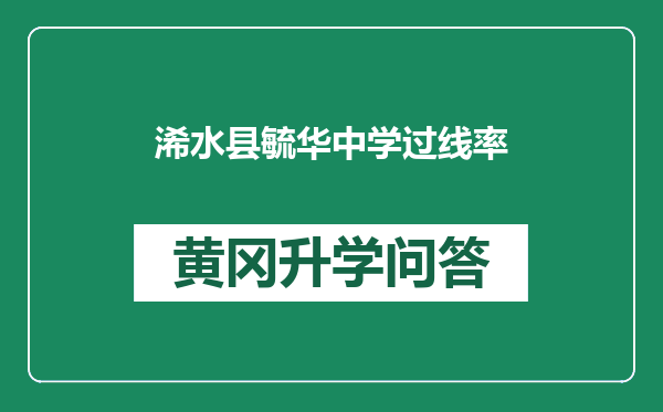 浠水县毓华中学过线率