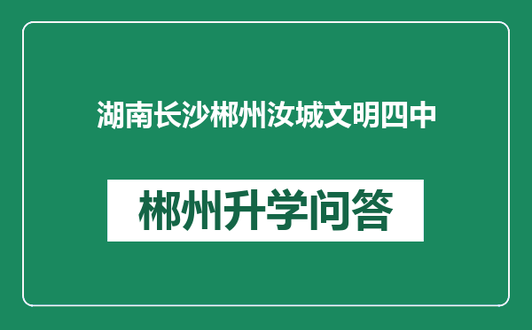 湖南长沙郴州汝城文明四中
