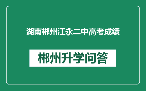 湖南郴州江永二中高考成绩
