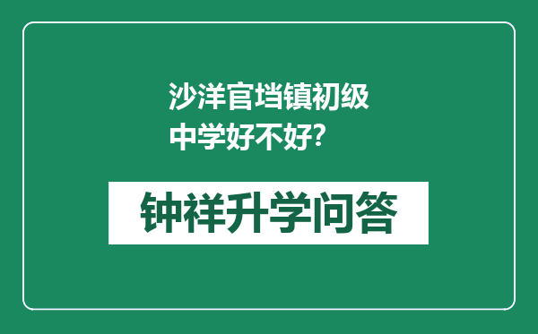 沙洋官垱镇初级中学好不好？