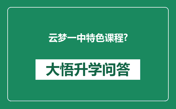 云梦一中特色课程?
