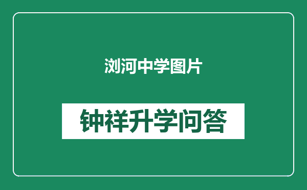 浏河中学图片