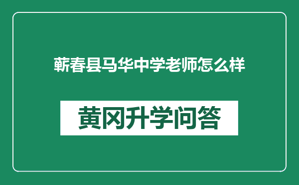 蕲春县马华中学老师怎么样
