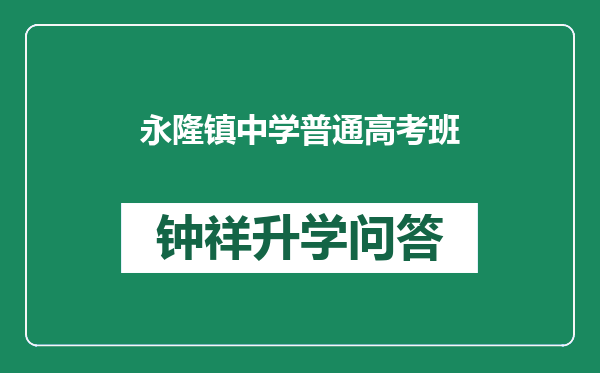 永隆镇中学普通高考班