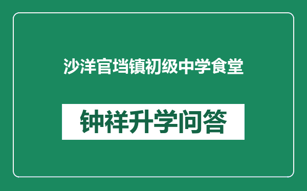 沙洋官垱镇初级中学食堂