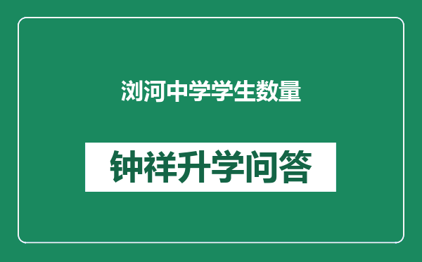 浏河中学学生数量