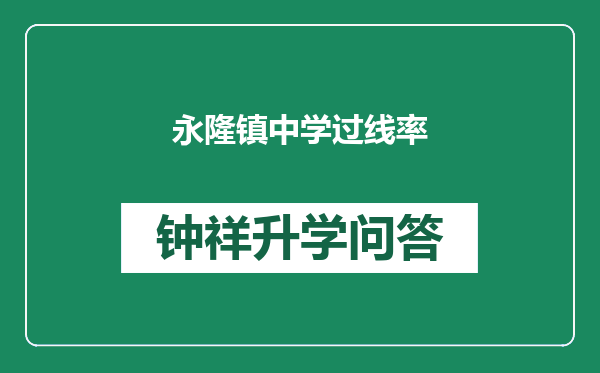 永隆镇中学过线率