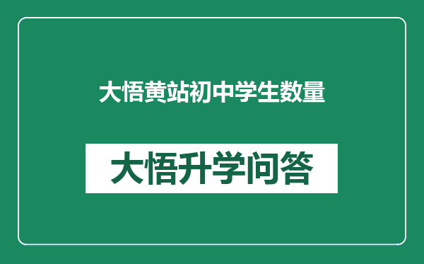 大悟黄站初中学生数量