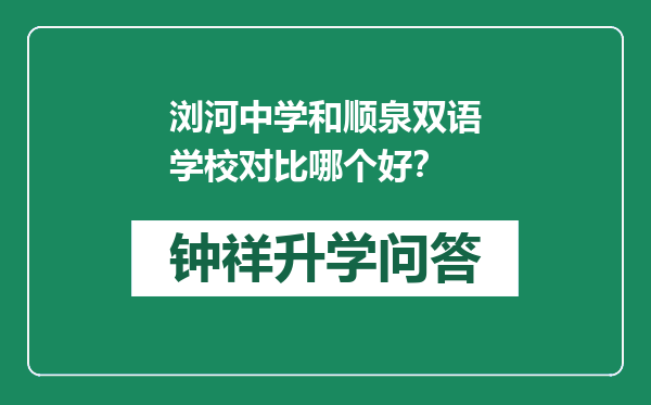 浏河中学和顺泉双语学校对比哪个好？