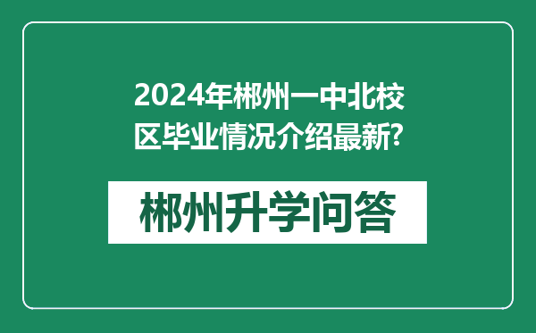 2024年郴州一中北校区毕业情况介绍最新?