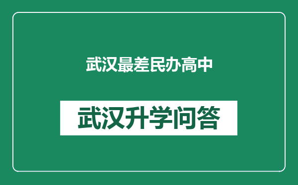 武汉最差民办高中