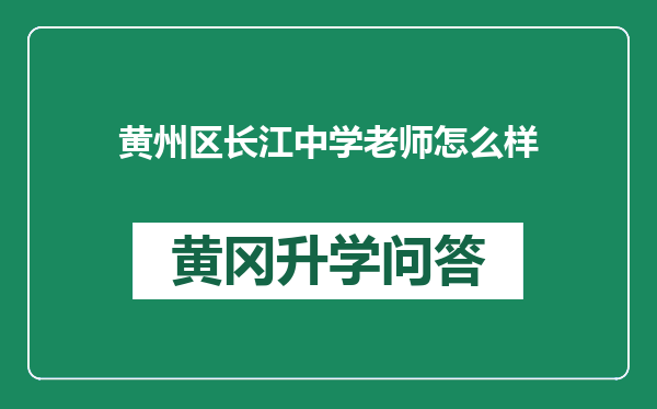 黄州区长江中学老师怎么样