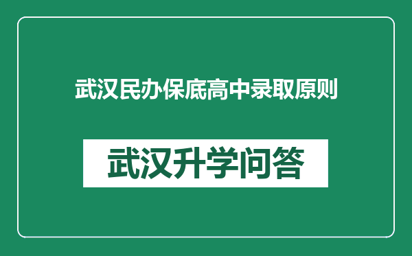 武汉民办保底高中录取原则