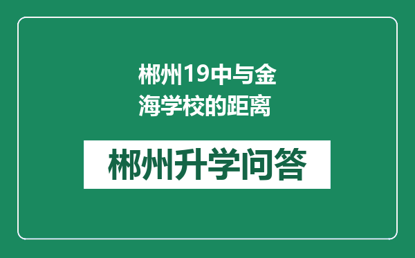 郴州19中与金海学校的距离