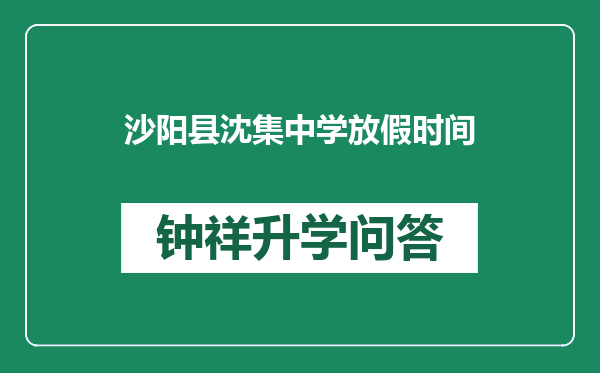 沙阳县沈集中学放假时间